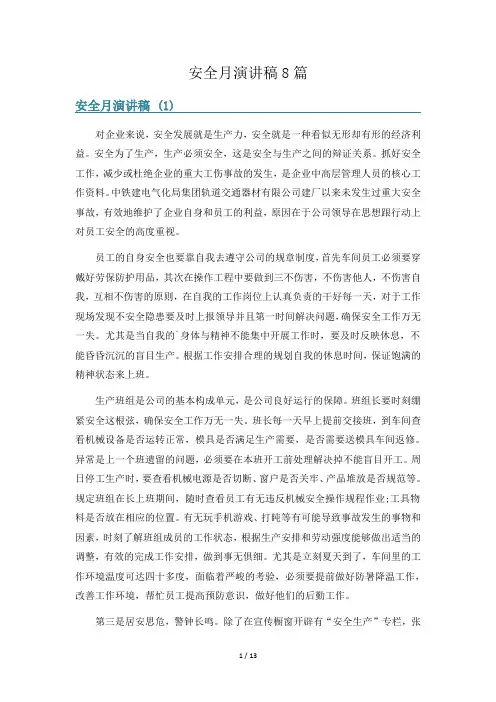 安全月演讲稿8篇