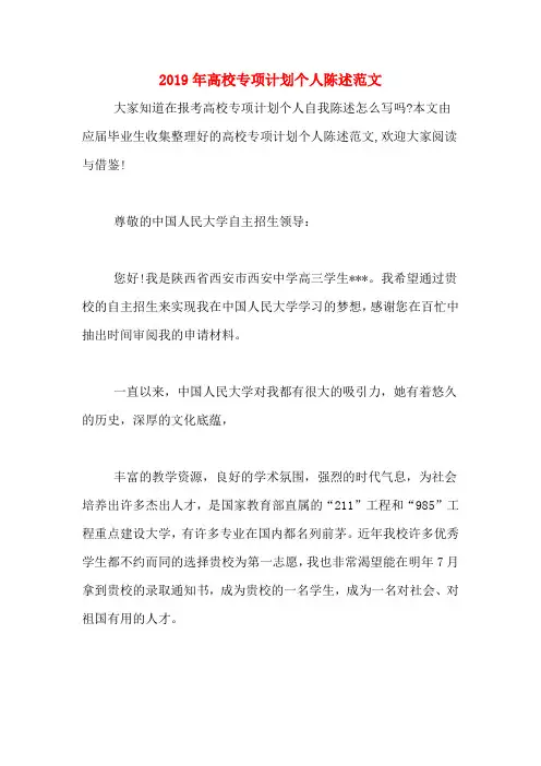 2019年高校专项计划个人陈述范文