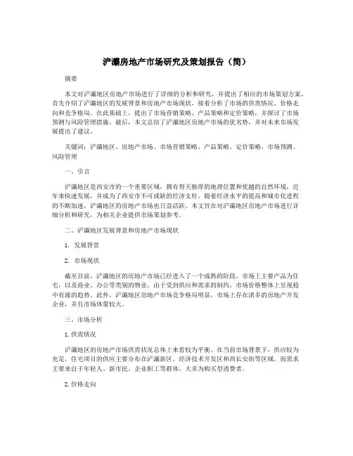 浐灞房地产市场研究及策划报告(简)