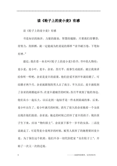 读《轮子上的麦小麦》有感_六年级作文