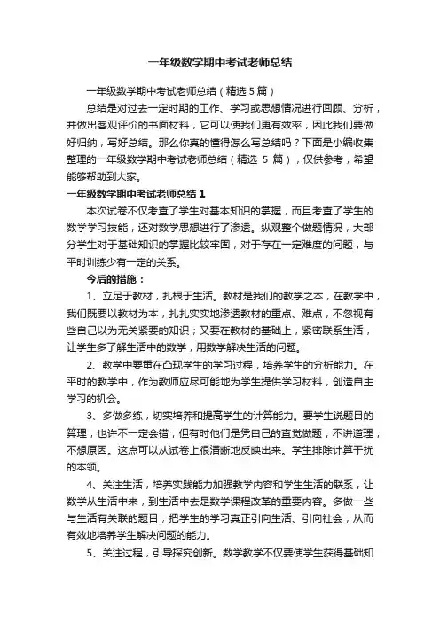 一年级数学期中考试老师总结（精选5篇）