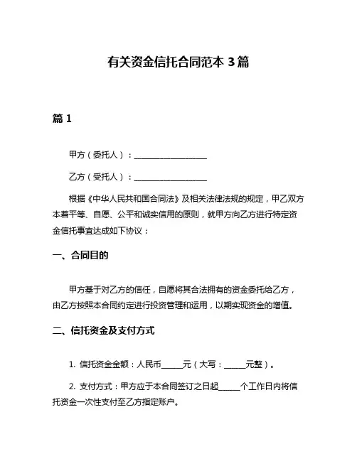 有关资金信托合同范本3篇