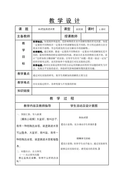苏教版三年级上册科学第11课《把盐放到水里》