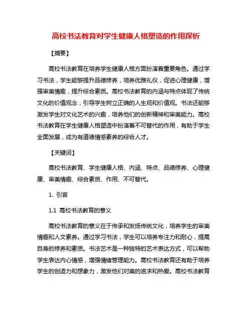 高校书法教育对学生健康人格塑造的作用探析