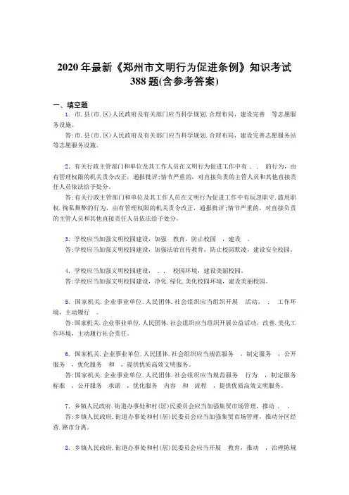 2020年最新《郑州市文明行为促进条例》知识考试388题1H(含参考答案)