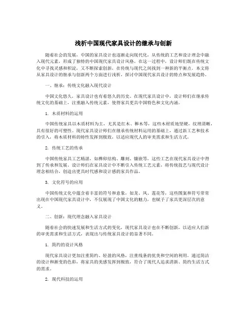 浅析中国现代家具设计的继承与创新