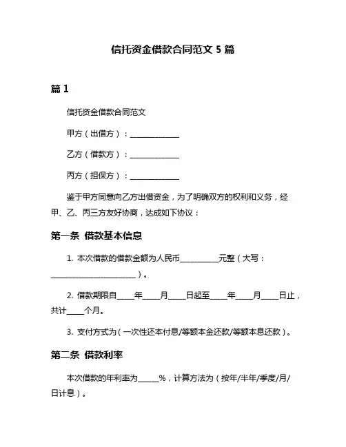 信托资金借款合同范文5篇