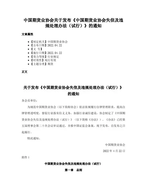 中国期货业协会关于发布《中国期货业协会失信及违规处理办法（试行）》的通知