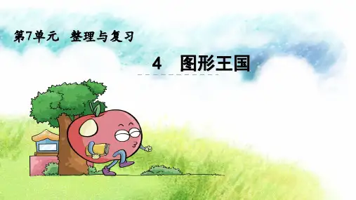 六年级上册数学课件 7.4 图形王国｜苏教版(秋) (共25张PPT)