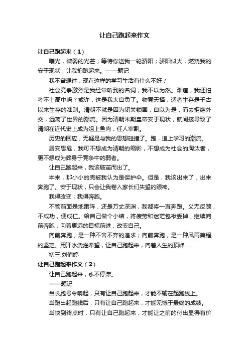 让自己跑起来作文