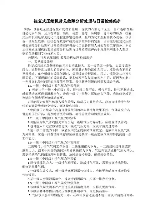 往复式压缩机常见故障分析处理与日常检修维护