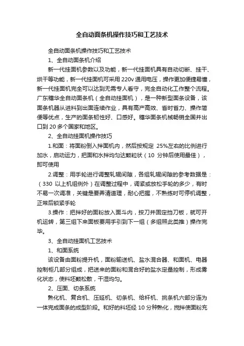 全自动面条机操作技巧和工艺技术