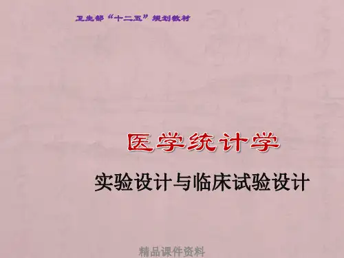 医学统计学实验设计与临床试验设计PPT课件