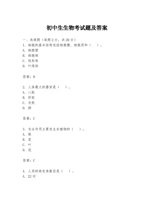 初中生生物考试题及答案