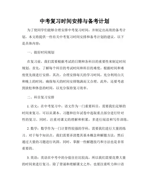 中考复习时间安排与备考计划