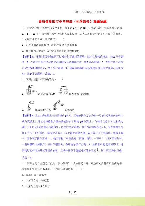 贵州省贵阳市中考理综(化学部分)真题试题(含解析)[001]