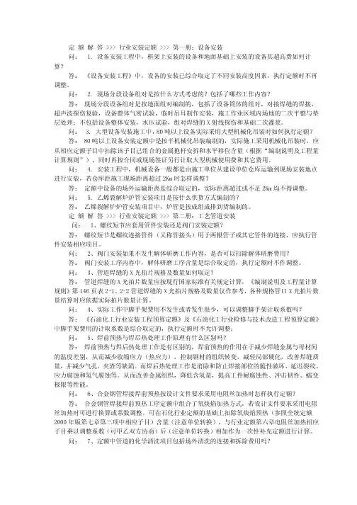 《石油化工行业安装工程预算定额》解释说明