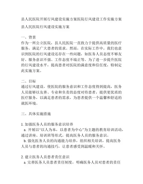 县人民医院开展行风建设实施方案医院行风建设工作实施方案