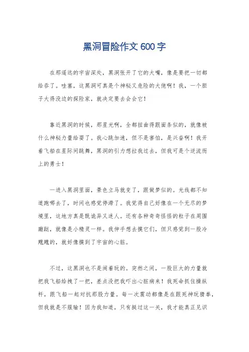 黑洞冒险作文600字