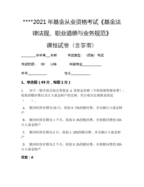 2021年基金从业资格考试《基金法律法规、职业道德与业务规范》考试试卷896