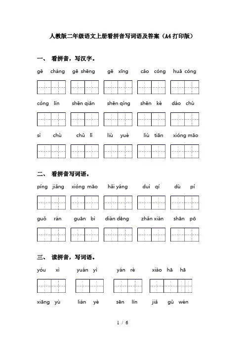 人教版二年级语文上册看拼音写词语及答案(A4打印版)