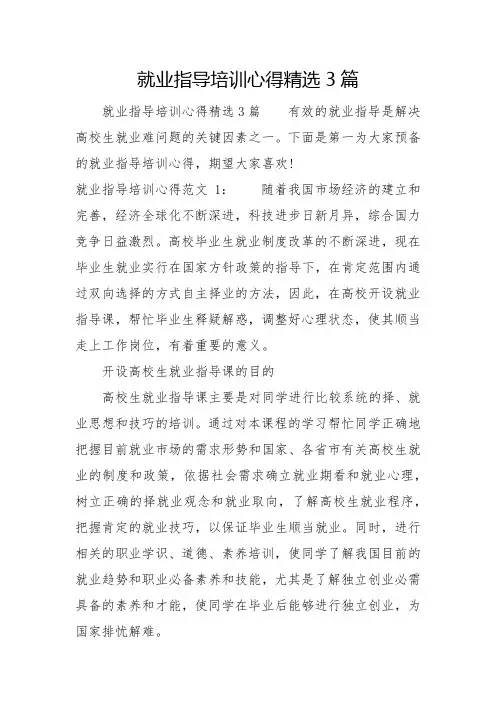 就业指导培训心得精选3篇