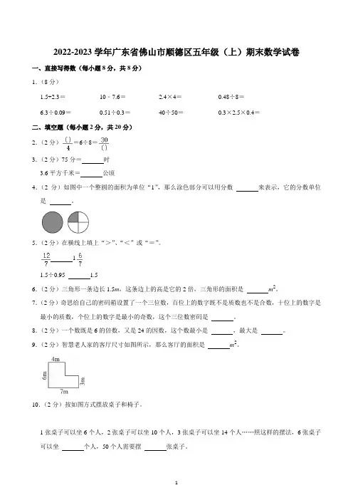 2022-2023学年广东省佛山市顺德区五年级(上)期末数学试卷