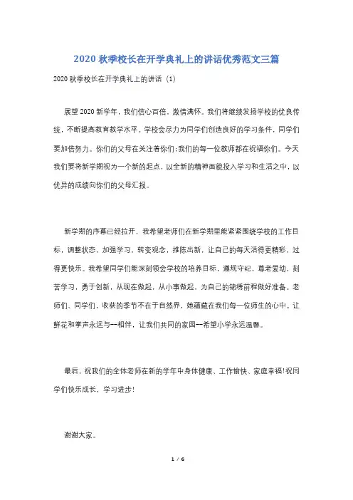 2020秋季校长在开学典礼上的讲话优秀范文三篇