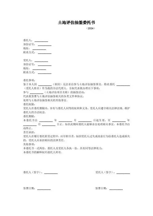 土地评估抽签委托书范本