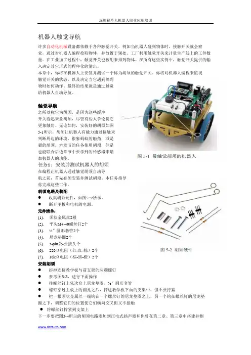 第五讲机器人触觉导航