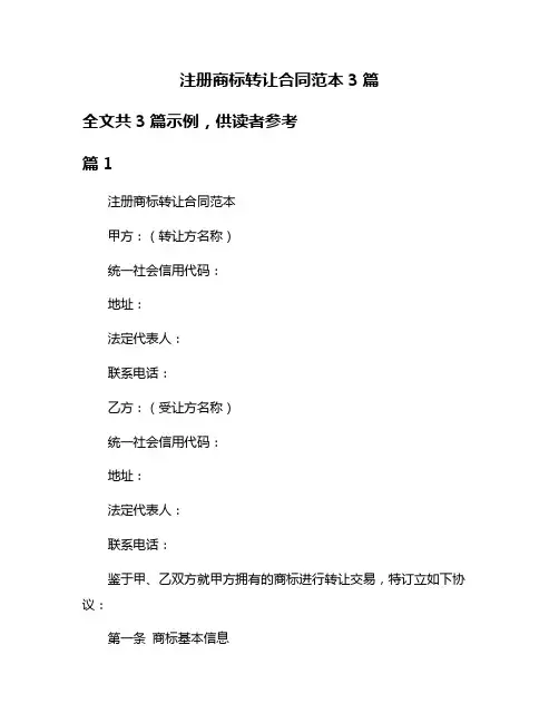 注册商标转让合同范本3篇