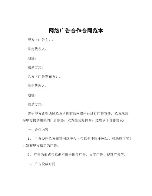 网络广告合作合同范本