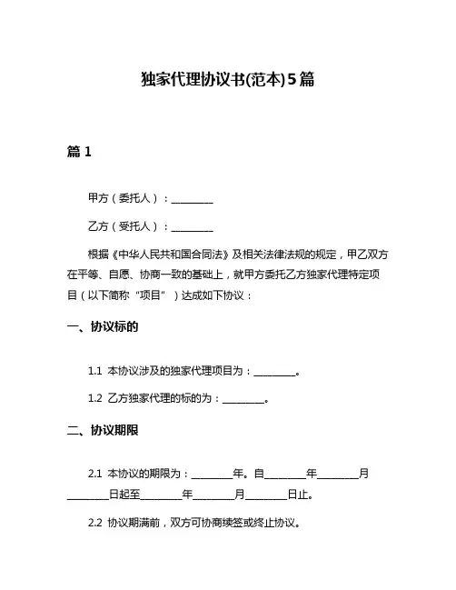 独家代理协议书(范本)5篇