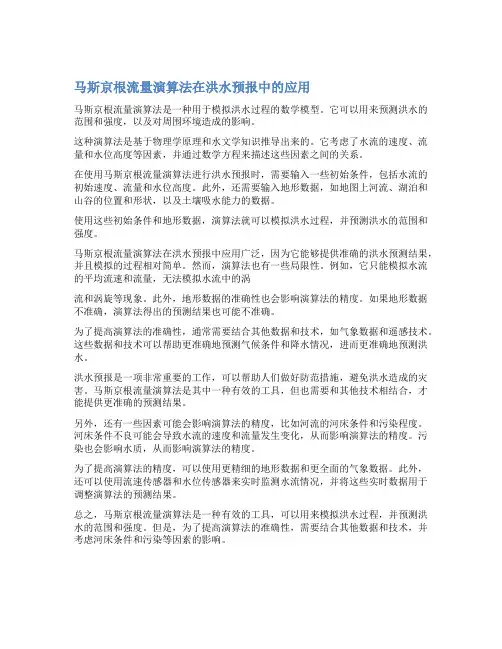 马斯京根流量演算法在洪水预报中的应用