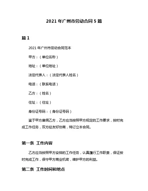 2021年广州市劳动合同5篇