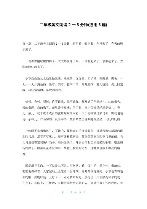 二年级美文朗诵2一3分钟(通用3篇)