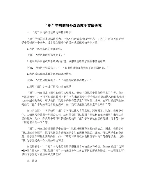 “把”字句的对外汉语教学实践研究