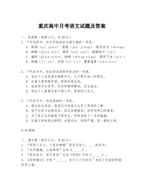 重庆高中月考语文试题及答案