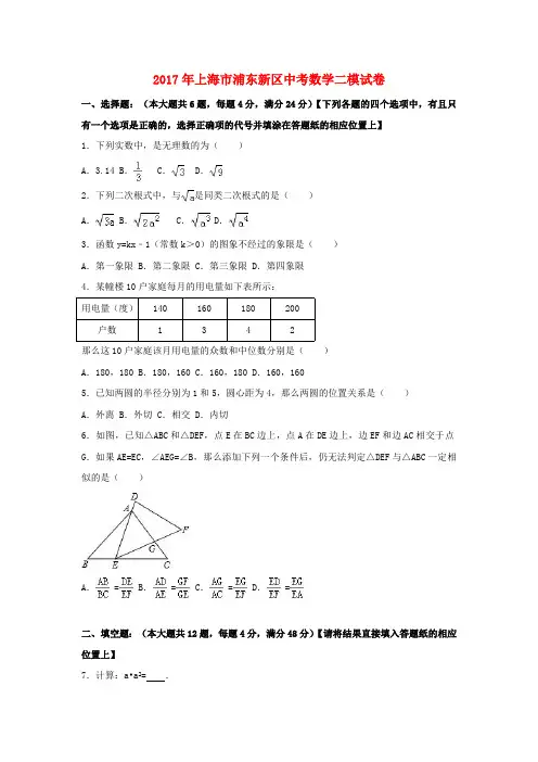 上海市浦东新区2017年中考数学二模试卷(含解析)(最新整理)