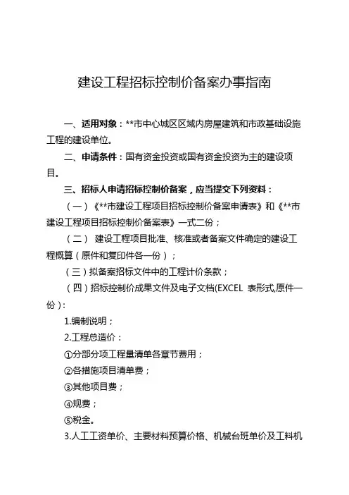 建设工程招标控制价备案办事指南【模板】