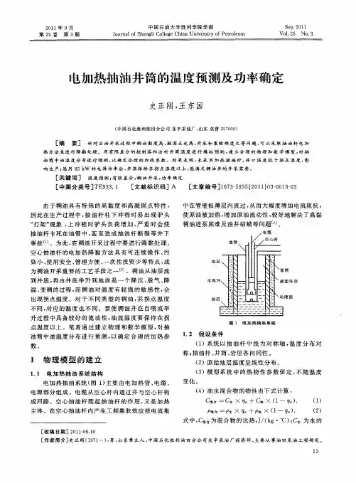 电加热抽油井筒的温度预测及功率确定