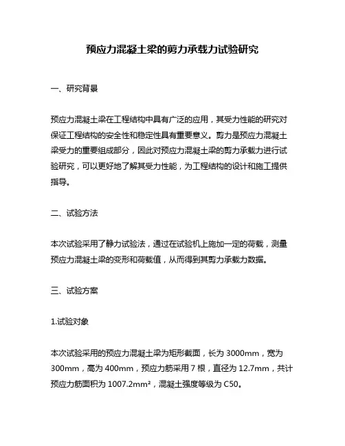 预应力混凝土梁的剪力承载力试验研究