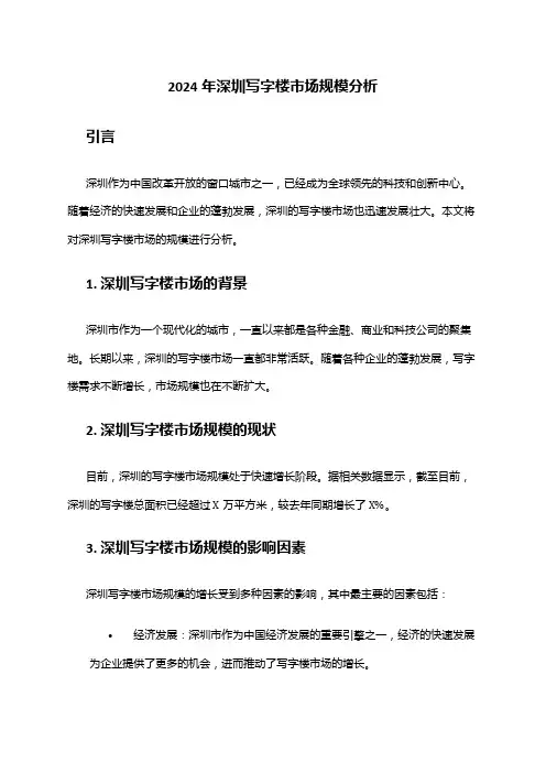 2024年深圳写字楼市场规模分析