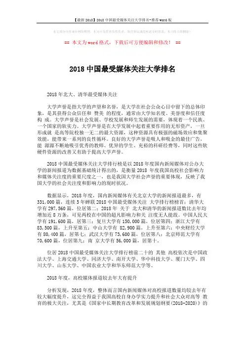 【最新2018】2018中国最受媒体关注大学排名-推荐word版 (5页)
