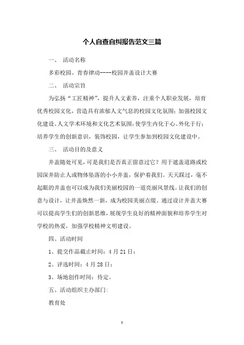 个人自查自纠报告范文三篇
