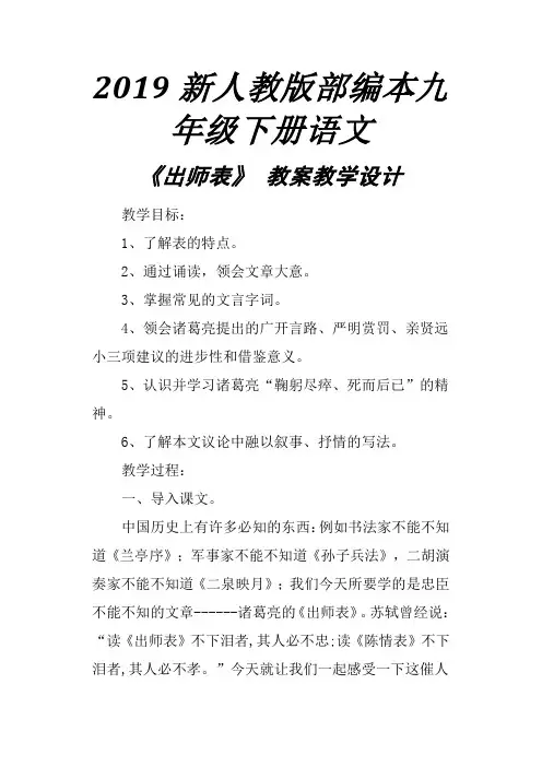 2019新人教版部编本九年级下册语文《出师表》 教案教学设计