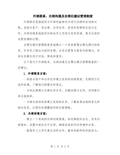 外部联系、内部沟通及合理化建议管理制度