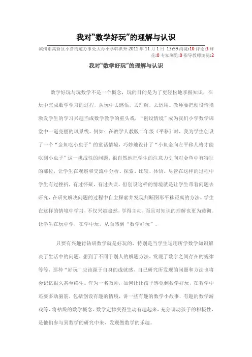 我对“数学好玩”的理解与认识