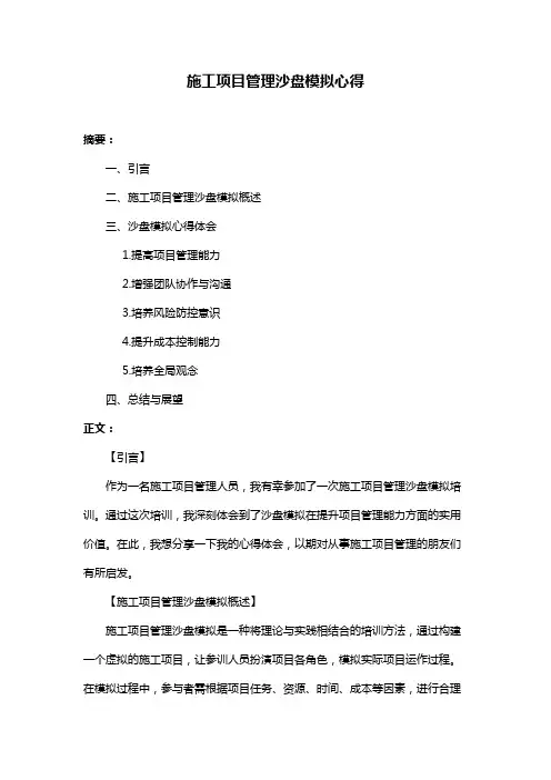 施工项目管理沙盘模拟心得