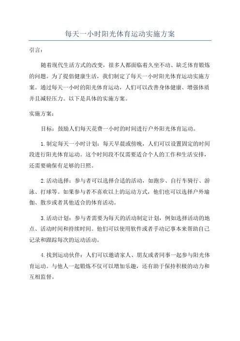 每天一小时阳光体育运动实施方案